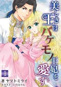 アマゾナイトノベルズ<br> 美しき王はバケモノ王妃を愛す 1話