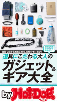 Ｈｏｔ－Ｄｏｇ　ＰＲＥＳＳ　Ｓｅｌｅｃｔｉｏｎ<br> ｂｙ　Ｈｏｔ－Ｄｏｇ　ＰＲＥＳＳ　道具にこだわる大人のガジェット＆ギア大全