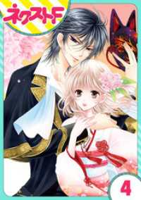 ネクストFコミックス<br> 【単話売】妖狐Wedding！ 4話