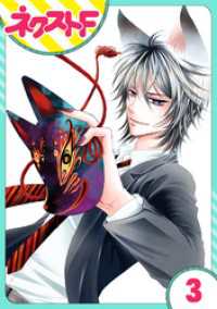 ネクストFコミックス<br> 【単話売】妖狐＋LOVE×Kiss！ 3話