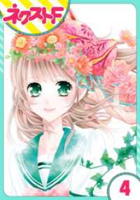 ネクストFコミックス<br> 【単話売】妖狐＋LOVE×Kiss！ 4話