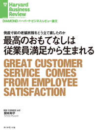 最高のおもてなしは従業員満足から生まれる DIAMOND ハーバード・ビジネス・レビュー論文