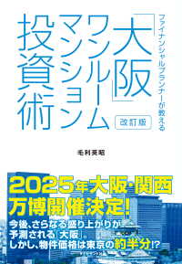 改訂版　ファイナンシャルプランナーが教える「大阪」ワンルームマンション投資術