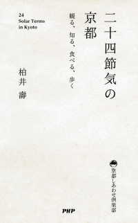 二十四節気の京都 - 観る、知る、食べる、歩く