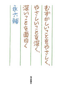 むずかしいことをやさしく、やさしいことを深く、深いことを面白く（毎日新聞出版） 毎日新聞出版