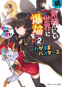 続・この素晴らしい世界に爆焔を！2　この素晴らしい世界に祝福を！スピンオフわがままバスターズ【電子特別版】 角川スニーカー文庫