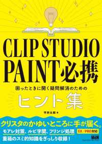 CLIP STUDIO PAINT　必携　困ったときに開く疑問解消のためのヒント集