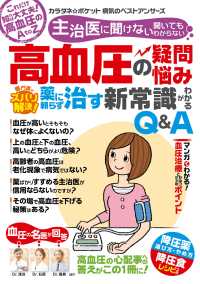 WAKASA PUB<br> わかさ夢MOOK89 高血圧の疑問・悩み 専門医がズバリ解決! 薬に頼らず治す新常識がわかるQ&A【カラダネポケット】