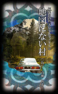 編集長の些末な事件ファイル１５８　地図にない村（五）