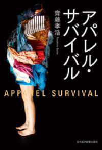 アパレル・サバイバル 日本経済新聞出版