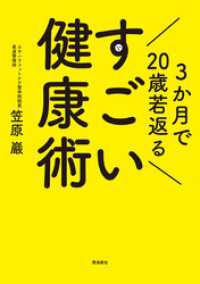 3か月で20歳若返るすごい健康術