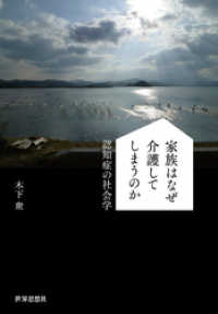 家族はなぜ介護してしまうのか――認知症の社会学