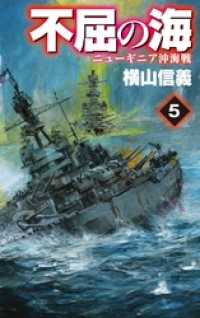 不屈の海５　ニューギニア沖海戦 C★NOVELS