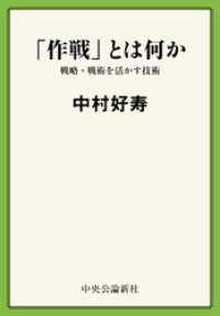 作戦 とは何か 戦略 戦術を活かす技術 中村好寿 著 電子版 紀伊國屋書店ウェブストア オンライン書店 本 雑誌の通販 電子書籍ストア