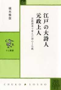 江戸の大詩人　元政上人　京都深草で育んだ詩心と仏教 中公叢書