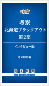 考察　北海道ブラックアウト　第2部　インタビュー編 電気新聞e新書