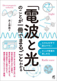 「電波と光」のことが一冊でまるごとわかる