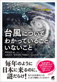 台風についてわかっていることいないこと