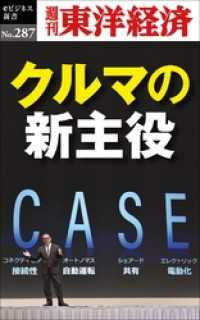 週刊東洋経済eビジネス新書<br> クルマの新主役―週刊東洋経済eビジネス新書No.287