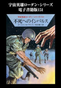 宇宙英雄ローダン・シリーズ　電子書籍版１５１　不死へのインパルス ハヤカワ文庫SF