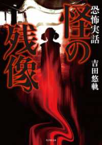 恐怖実話　怪の残像 竹書房怪談文庫