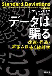 データは騙る　改竄・捏造・不正を見抜く統計学