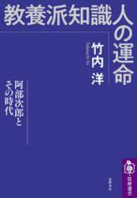 筑摩選書<br> 教養派知識人の運命　──阿部次郎とその時代