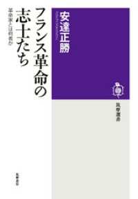 筑摩選書<br> フランス革命の志士たち　──革命家とは何者か