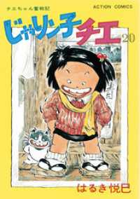 アクションコミックス<br> じゃりン子チエ【新訂版】 20