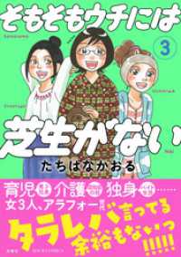 ジュールコミックス<br> そもそもウチには芝生がない 3