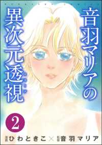 音羽マリアの異次元透視（分冊版） 【第2話】