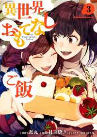 異世界おもてなしご飯(3) 角川コミックス・エース