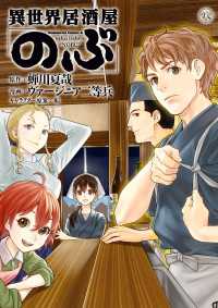 角川コミックス・エース<br> 異世界居酒屋「のぶ」(8)