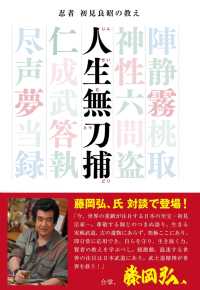 忍者　初見良昭の教え　人生無刀捕