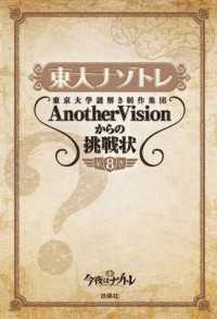 扶桑社ＢＯＯＫＳ<br> 東大ナゾトレ 東京大学謎解き制作集団AnotherVisionからの挑戦状　第8巻