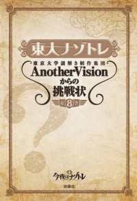 東大ナゾトレ 東京大学謎解き制作集団AnotherVisionからの挑戦状　第8巻 扶桑社ＢＯＯＫＳ