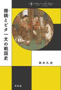 中世から近世へ<br> 撰銭とビタ一文の戦国史