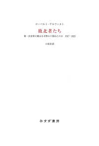敗北者たち――第一次世界大戦はなぜ終わり損ねたのか　1917-1923