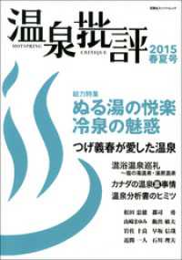 双葉社スーパームック<br> 温泉批評 2015春夏号