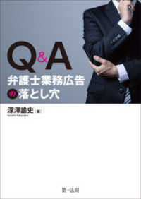 Ｑ＆Ａ　弁護士業務広告の落とし穴