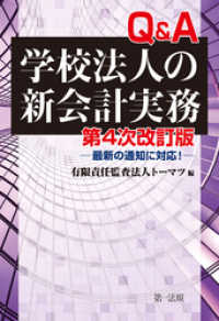 第４次改訂版　Ｑ＆Ａ学校法人の新会計実務－最新の通知に対応！－