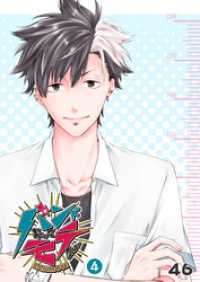 GANMA!<br> バンドやってモテたい（４）