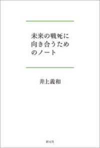 未来の戦死に向き合うためのノート