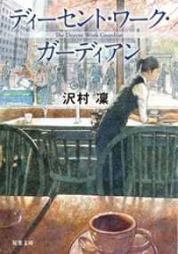 双葉文庫<br> ディーセント・ワーク・ガーディアン