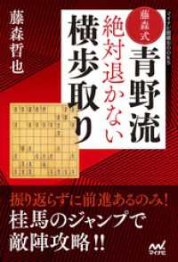 藤森式青野流　絶対退かない横歩取り マイナビ将棋BOOKS