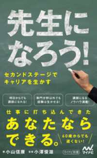 先生になろう！ マイナビ新書