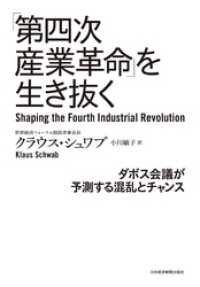 日本経済新聞出版<br> 「第四次産業革命」を生き抜く ダボス会議が予測する混乱とチャンス