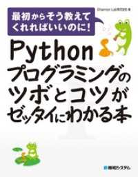 Pythonプログラミングのツボとコツがゼッタイにわかる本