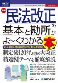 図解入門ビジネス 最新 民法改正の基本と勘所がよ～くわかる本