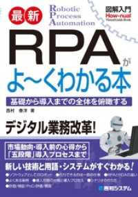 図解入門 最新 RPAがよ～くわかる本